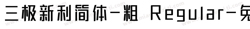 三极新利简体-粗 Regular字体转换